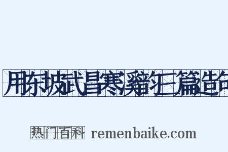 用东坡武昌寒溪韵三篇造句是什么意思的图片